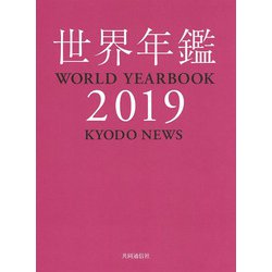 世界年鑑2019 [単行本]