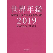 世界年鑑2019 [単行本]