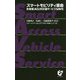 スマートモビリティ革命-未来型AI公共交通サービスSAVS [単行本]