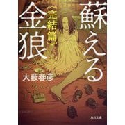 蘇える金狼―完結篇 改版 (角川文庫) [文庫]