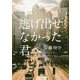 逃げ出せなかった君へ [単行本]