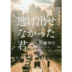 ヨドバシ.com - 逃げ出せなかった君へ [単行本] 通販【全品無料配達】