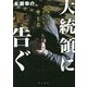 大統領に告ぐ―新橋署刑事課特別治安室"NEO" [単行本]
