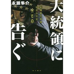 大統領に告ぐ―新橋署刑事課特別治安室"NEO" [単行本]