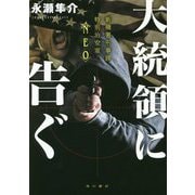 大統領に告ぐ―新橋署刑事課特別治安室"NEO" [単行本]
