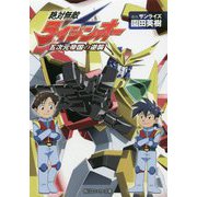 絶対無敵ライジンオー―五次元帝国の逆襲(角川スニーカー文庫) [文庫]