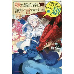 妹に婚約者を譲れと言われました―最強の竜に気に入られてまさかの王国乗っ取り?(カドカワBOOKS) [単行本]