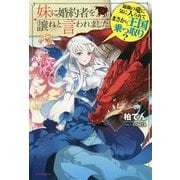 妹に婚約者を譲れと言われました―最強の竜に気に入られてまさかの王国乗っ取り?(カドカワBOOKS) [単行本]