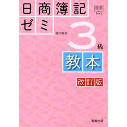 日商簿記ゼミ3級教本 改訂版 [単行本]