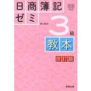 日商簿記ゼミ3級教本 改訂版 [単行本]