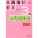 日商簿記ゼミ3級問題演習 改訂版 [単行本]