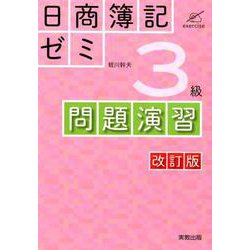 日商簿記ゼミ3級問題演習 改訂版 [単行本]