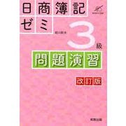 日商簿記ゼミ3級問題演習 改訂版 [単行本]