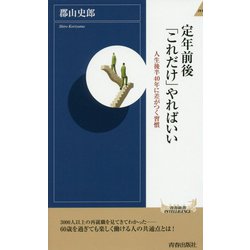 定年前後「これだけ」やればいい（青春新書インテリジェンス） [新書]