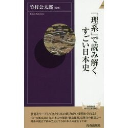 「理系」で読み解くすごい日本史（青春新書インテリジェンス） [新書]