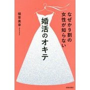 なぜか9割の女性が知らない婚活のオキテ [単行本]