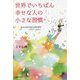 世界でいちばん幸せな人の小さな習慣―ありのままの自分を取り戻すトラウマ・セラピー [単行本]