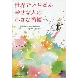 世界でいちばん幸せな人の小さな習慣―ありのままの自分を取り戻すトラウマ・セラピー [単行本]