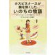 ホスピスナースが胸を熱くしたいのちの物語―忘れられない、人生の素敵なしまい方 [単行本]