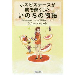 ホスピスナースが胸を熱くしたいのちの物語―忘れられない、人生の素敵なしまい方 [単行本]