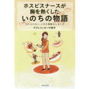 ホスピスナースが胸を熱くしたいのちの物語―忘れられない、人生の素敵なしまい方 [単行本]