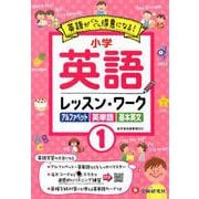 小学生の英語レッスンワーク1 [全集叢書]