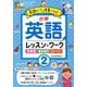 小学生の英語レッスンワーク2 [全集叢書]