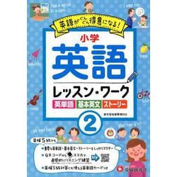 小学生の英語レッスンワーク2 [全集叢書]
