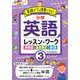 小学生の英語レッスンワーク3 [全集叢書]
