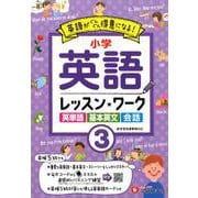 小学生の英語レッスンワーク3 [全集叢書]