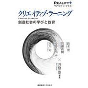 クリエイティブ・ラーニング-創造社会の学びと教育 [全集叢書]