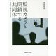 監視カメラと閉鎖する共同体―敵対性と排除の社会学 [単行本]