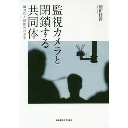 監視カメラと閉鎖する共同体―敵対性と排除の社会学 [単行本]