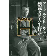 アードルフ・ヒトラー：独裁者の人生行路 [単行本]