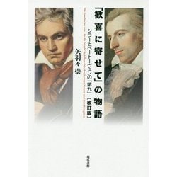 増補改訂版 「歓喜に寄せて」の物語-シラーとベートーヴェンの「第九」 [単行本]