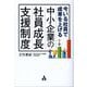 今いる社員で成果を上げる 中小企業の社員成長支援制度 [単行本]