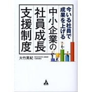 今いる社員で成果を上げる 中小企業の社員成長支援制度 [単行本]