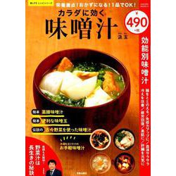 ヨドバシ Com 栄養満点 おかずになる 1品でok カラダに効く味噌汁 効能別味噌汁 Sakura Mook 23 楽lifeレシピシリーズ ムックその他 通販 全品無料配達