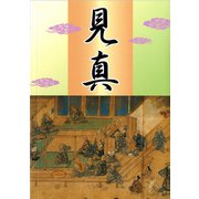 見真 [単行本]