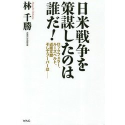 日米戦争を策謀したのは誰だ!―ロックフェラー、ルーズベルト、近衛文麿そしてフーバーは [単行本]