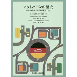 アウトバーンの歴史-その前史から21世紀まで [単行本]