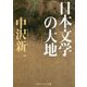 日本文学の大地(角川ソフィア文庫) [文庫]