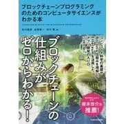ブロックチェーンプログラミングのためのコンピュータサイエンスがわかる本 [単行本]