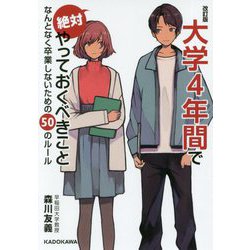 ヨドバシ Com 大学4年間で絶対やっておくべきこと なんとなく卒業しないための50のルール 改訂版 単行本 通販 全品無料配達