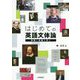 はじめての英語文体論-英語の流儀を学ぶ [単行本]