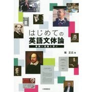 はじめての英語文体論-英語の流儀を学ぶ [単行本]