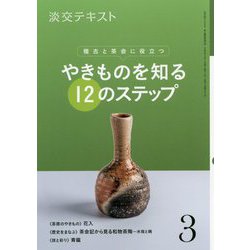 やきものを知る12のステップ 3-稽古と茶会に役立つ（淡交テキスト） [全集叢書]