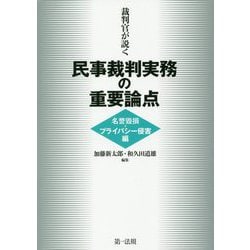 ヨドバシ.com - 裁判官が説く民事裁判実務の重要論点 名誉毀損