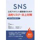 SNS公式アカウント運営者のための企業の信頼失墜を防ぐ 法的リスク・炎上対策 [単行本]