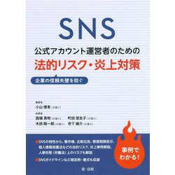 SNS公式アカウント運営者のための企業の信頼失墜を防ぐ 法的リスク・炎上対策 [単行本]